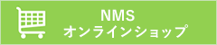 NMSオンラインショップ