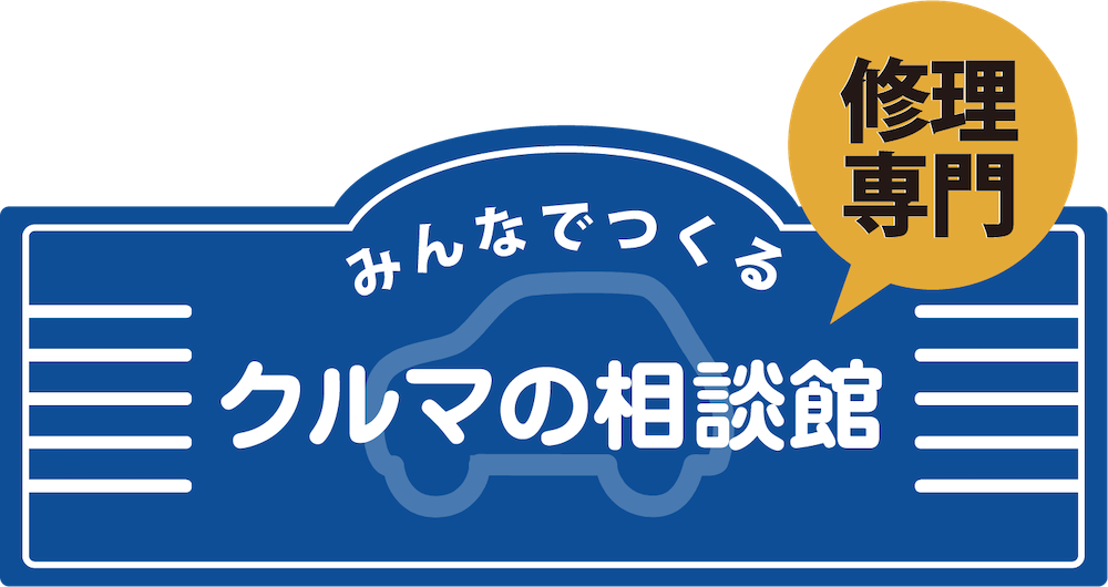 みんなでつくる修理専門クルマの相談館